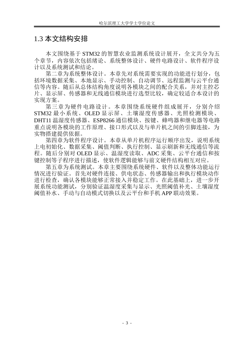 26年WP通信工程 基于STM32的智慧农业监测系统的设计12.28-AI34.55.doc_第8页