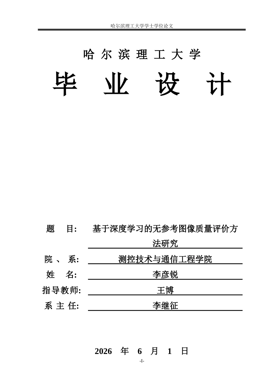 26年WP通信工程 基于深度学习的无参考图像质量评价方法研究10.14-AI6.32.docx_第1页