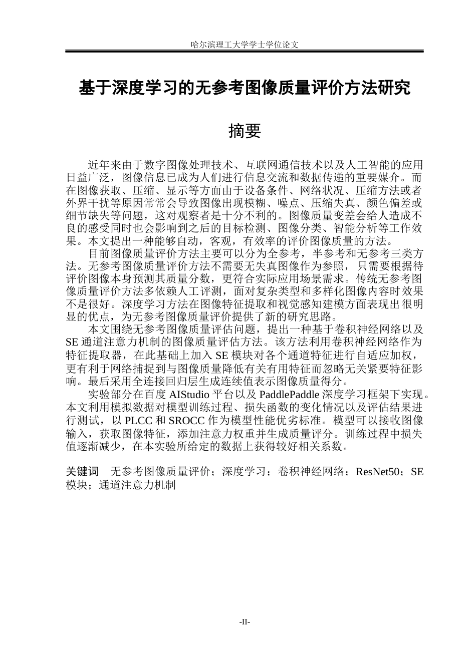 26年WP通信工程 基于深度学习的无参考图像质量评价方法研究10.14-AI6.32.docx_第2页