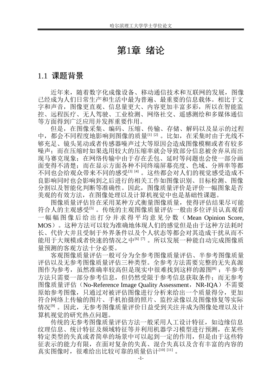26年WP通信工程 基于深度学习的无参考图像质量评价方法研究10.14-AI6.32.docx_第6页