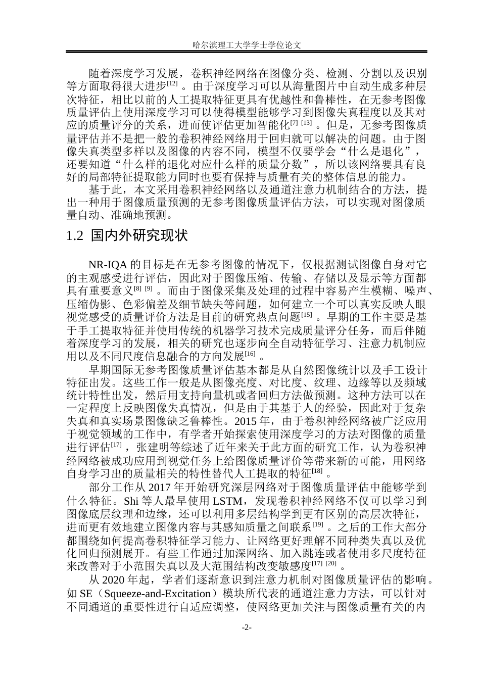 26年WP通信工程 基于深度学习的无参考图像质量评价方法研究10.14-AI6.32.docx_第7页