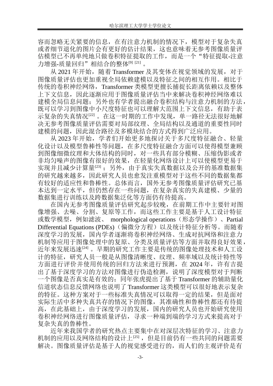 26年WP通信工程 基于深度学习的无参考图像质量评价方法研究10.14-AI6.32.docx_第8页