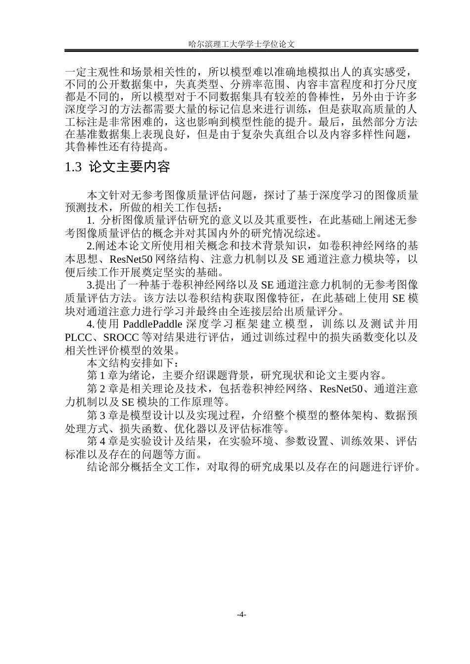 26年WP通信工程 基于深度学习的无参考图像质量评价方法研究10.14-AI6.32.docx_第9页