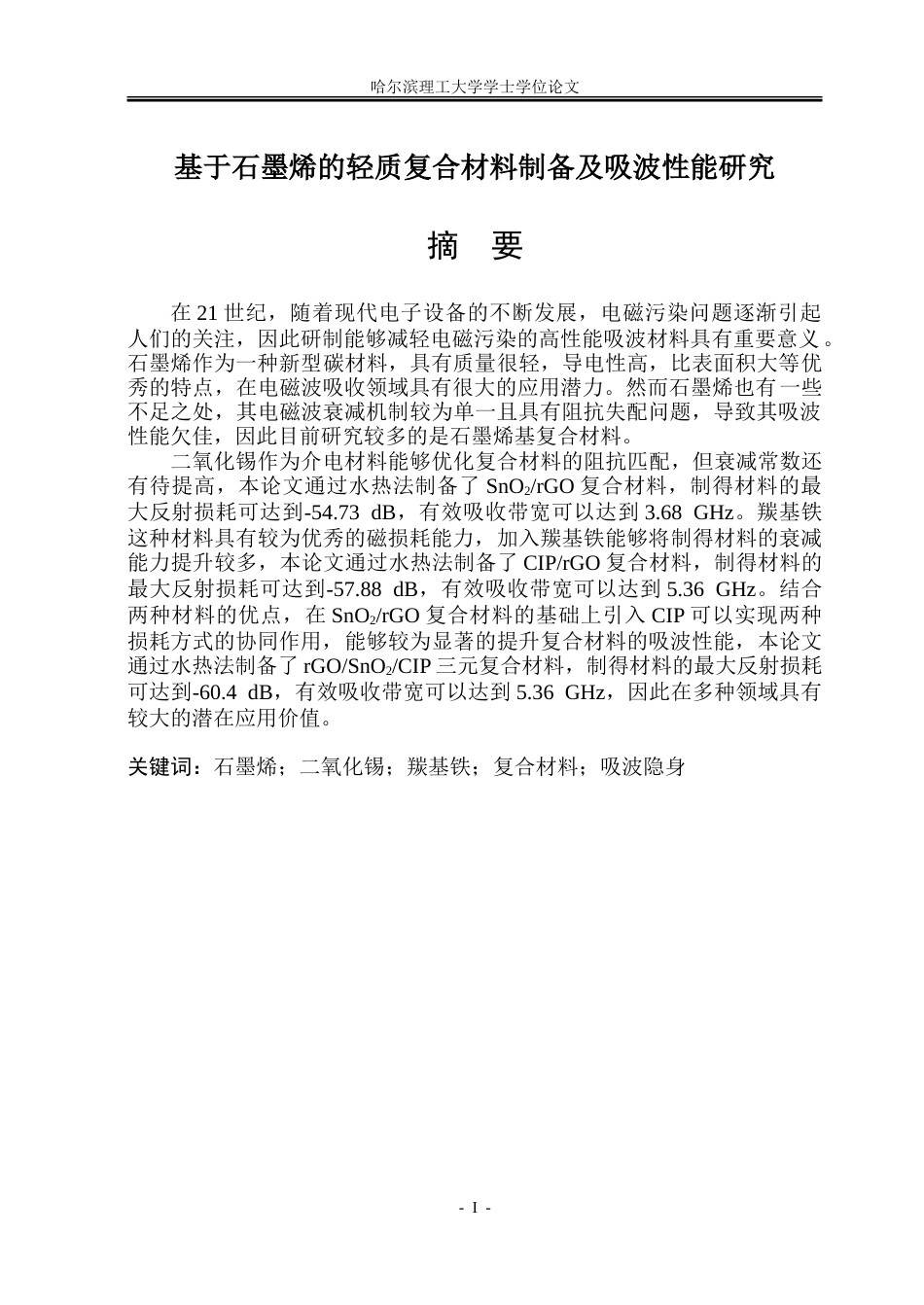 26年WP新能源材料与器件 基于石墨烯的轻质复合材料制备及吸波性能研究13.68-AI11.8-约50686字符.doc_第1页