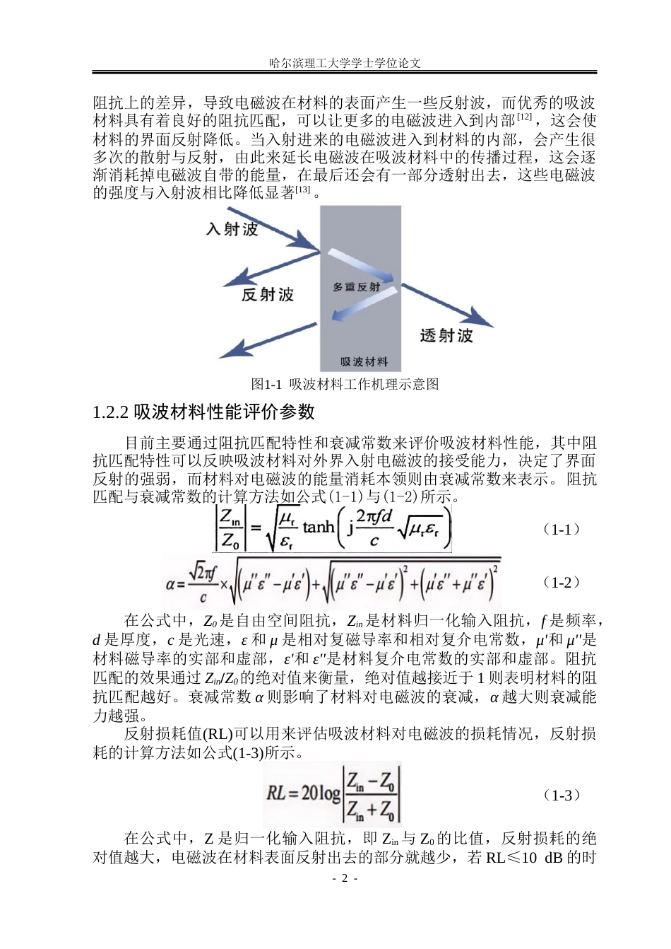 26年WP新能源材料与器件 基于石墨烯的轻质复合材料制备及吸波性能研究13.68-AI11.8-约50686字符.doc_第7页