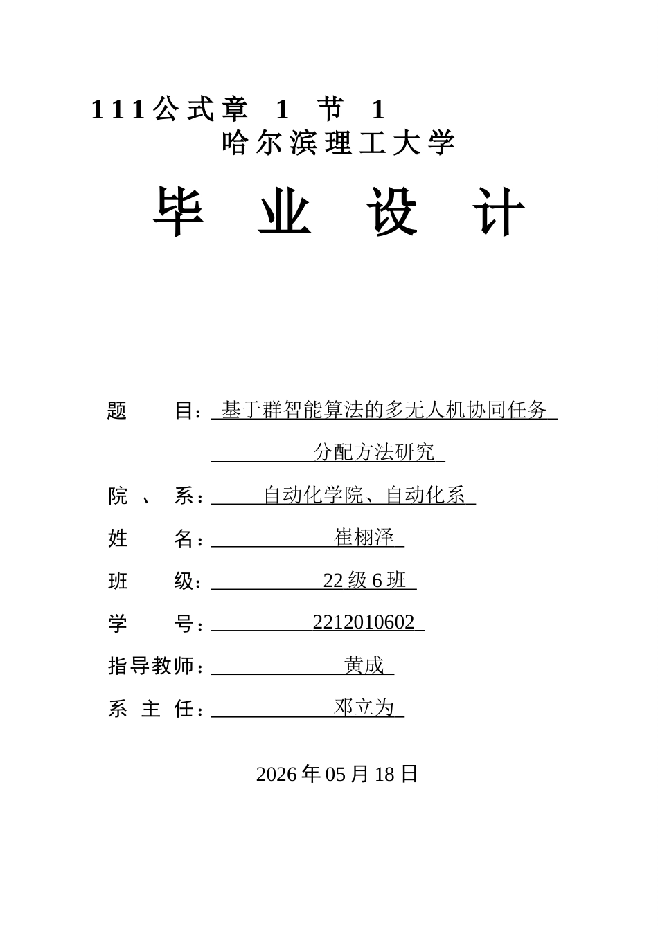 26年WP自动化 基于群智能算法的多无人机协同任务分配方法研究5.88-AI15.35(31535字).docx_第1页