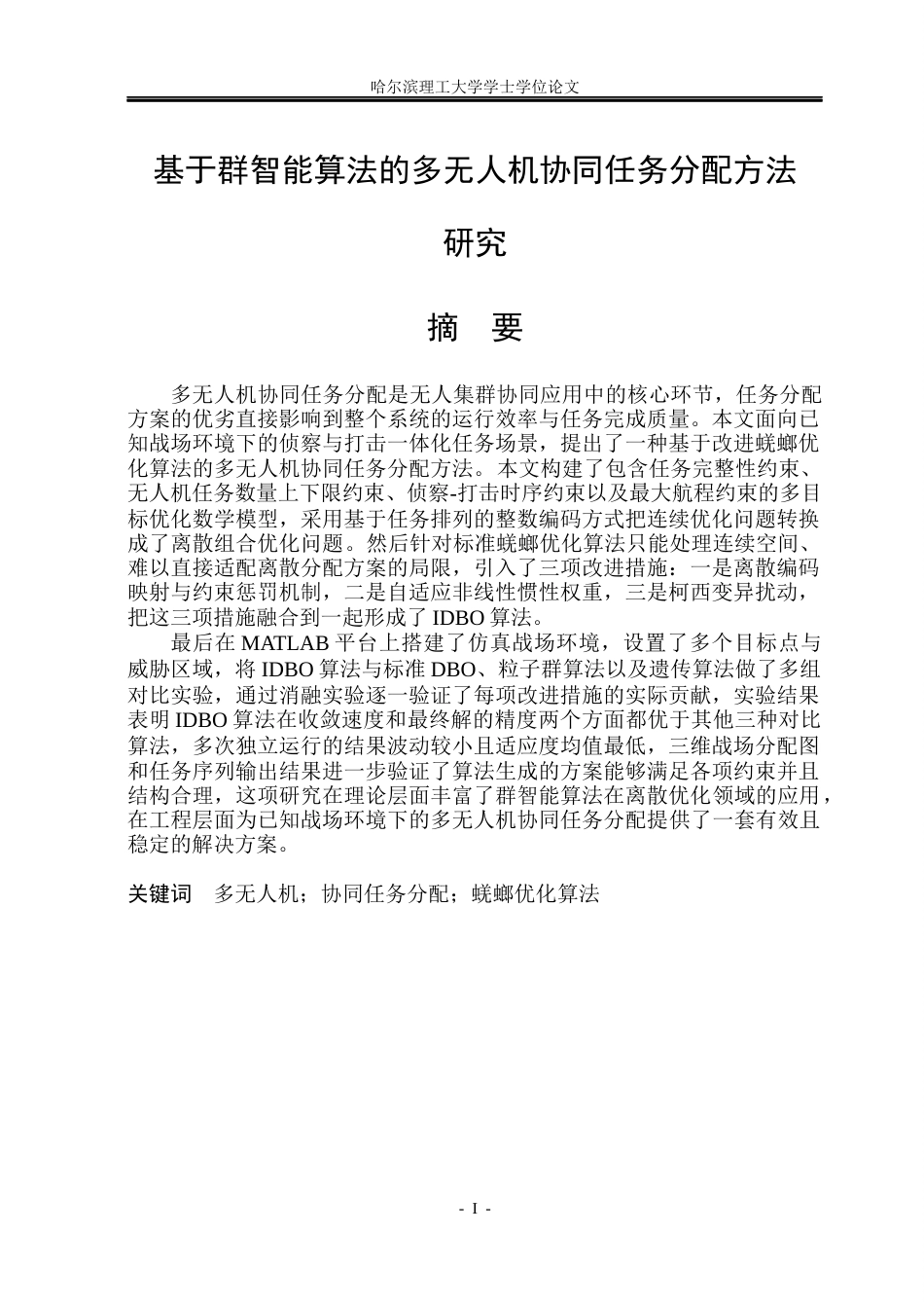26年WP自动化 基于群智能算法的多无人机协同任务分配方法研究5.88-AI15.35(31535字).docx_第2页