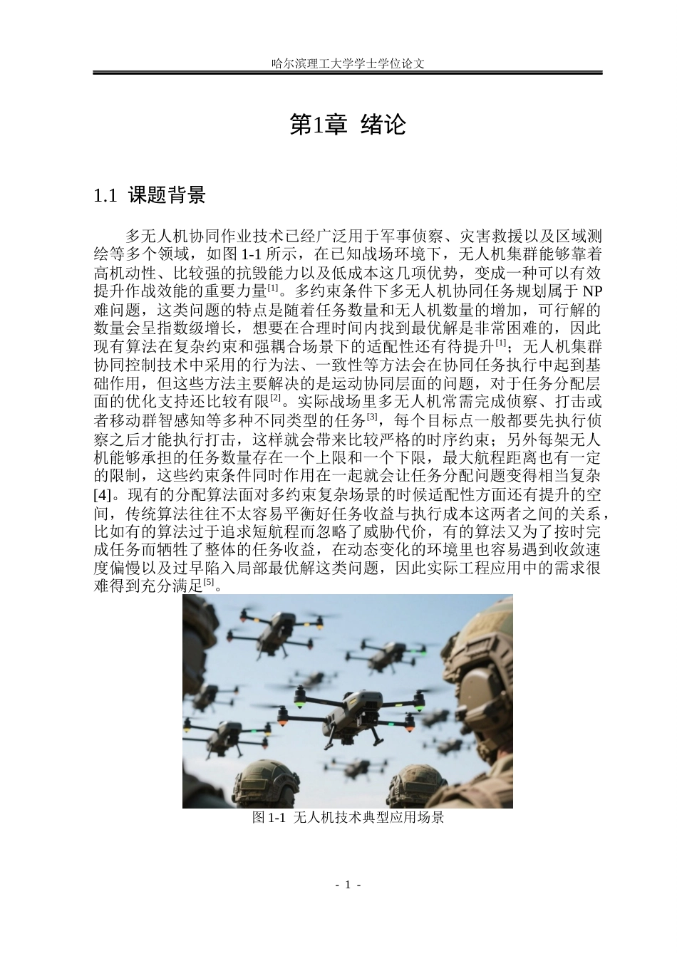 26年WP自动化 基于群智能算法的多无人机协同任务分配方法研究5.88-AI15.35(31535字).docx_第7页
