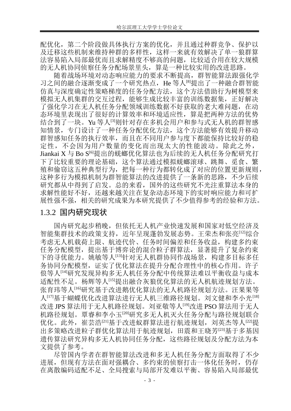 26年WP自动化 基于群智能算法的多无人机协同任务分配方法研究5.88-AI15.35(31535字).docx_第9页
