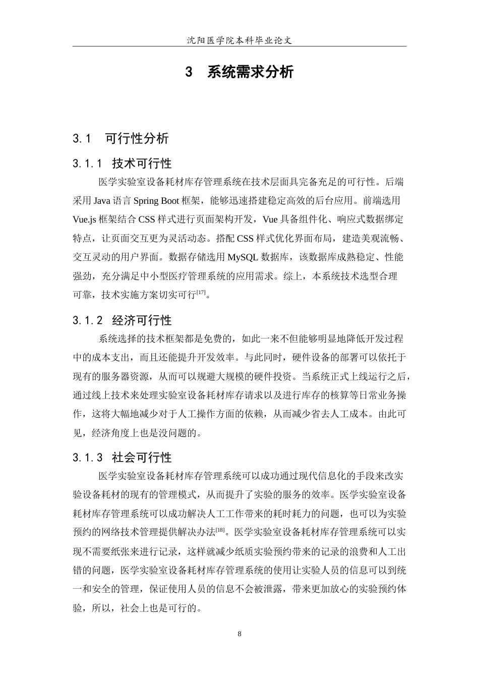 26年WP医学信息工程 医学实验室设备耗材库存管理系统的设计与实现20.61-AI25.75(11684字).doc_第10页