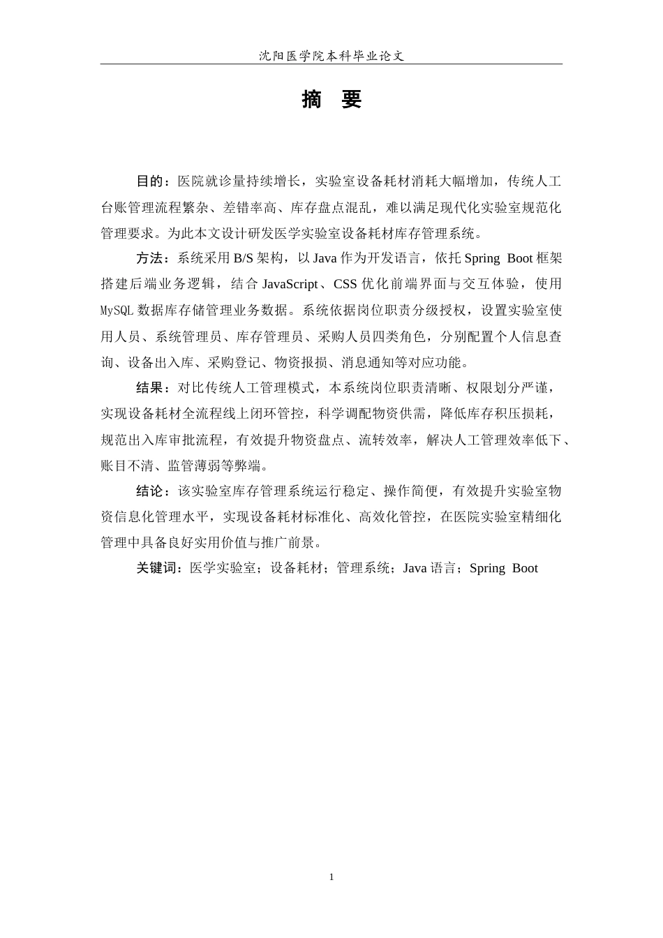 26年WP医学信息工程 医学实验室设备耗材库存管理系统的设计与实现20.61-AI25.75(11684字).doc_第3页