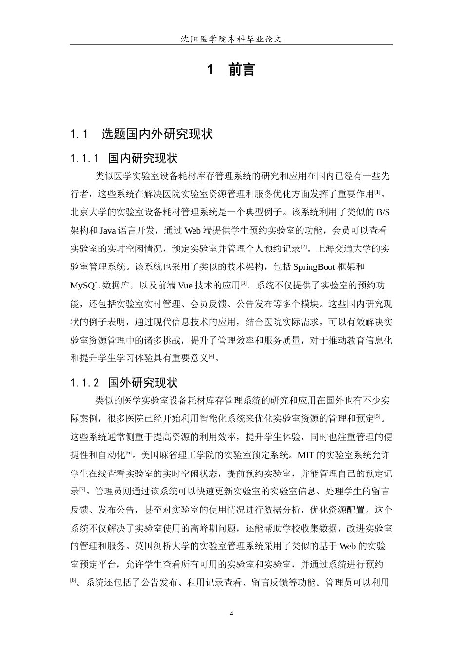 26年WP医学信息工程 医学实验室设备耗材库存管理系统的设计与实现20.61-AI25.75(11684字).doc_第6页