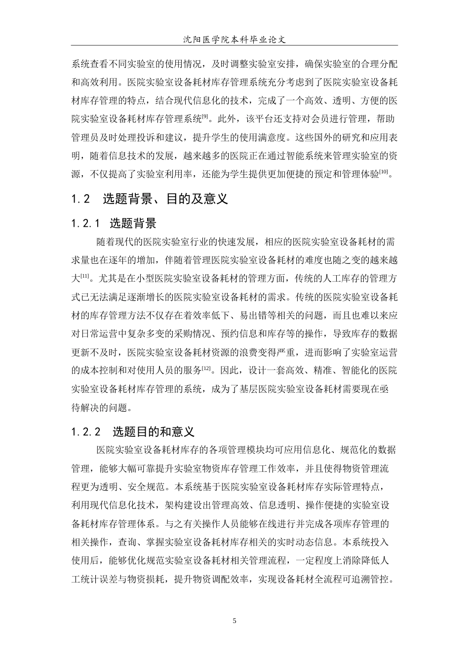26年WP医学信息工程 医学实验室设备耗材库存管理系统的设计与实现20.61-AI25.75(11684字).doc_第7页