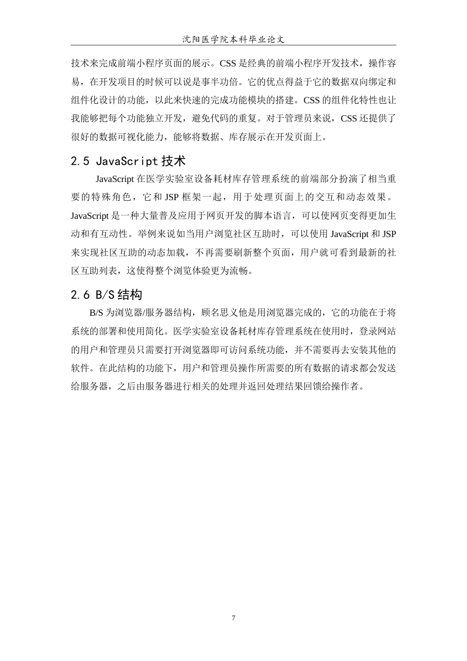 26年WP医学信息工程 医学实验室设备耗材库存管理系统的设计与实现20.61-AI25.75(11684字).doc_第9页