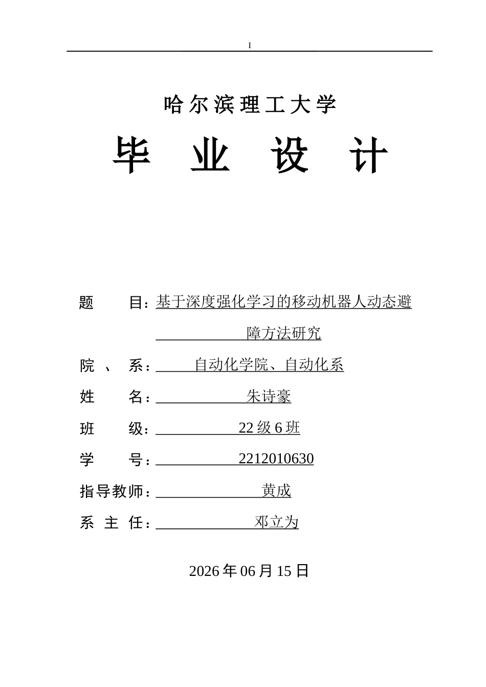 26年WP自动化 基于全局路径的移动机器人动态避障方法研究5.54-AI5.38(31265字).docx_第1页