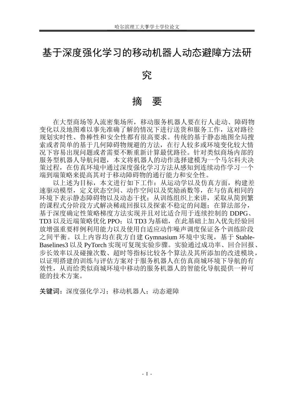 26年WP自动化 基于全局路径的移动机器人动态避障方法研究5.54-AI5.38(31265字).docx_第2页