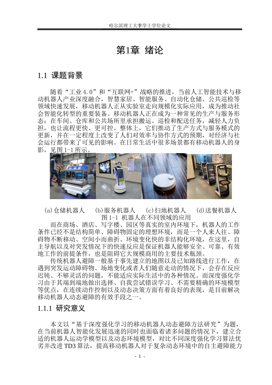 26年WP自动化 基于全局路径的移动机器人动态避障方法研究5.54-AI5.38(31265字).docx_第7页