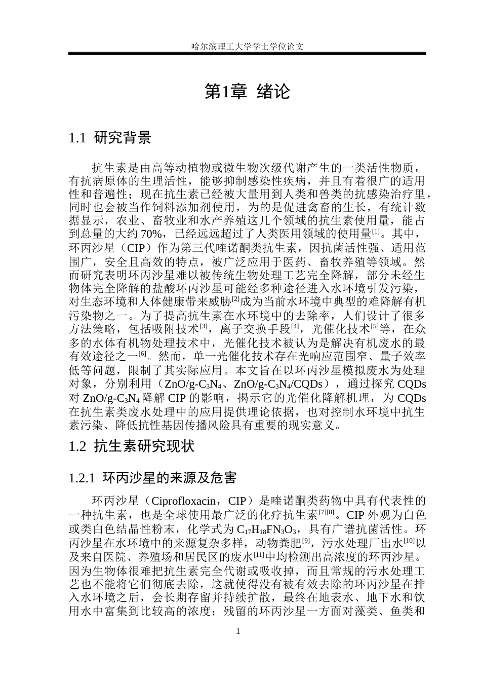 26年WP环境工程 碳量子点制备及在光催化降解抗生素中的应用15.02-AI14.39(33873字).docx_第10页