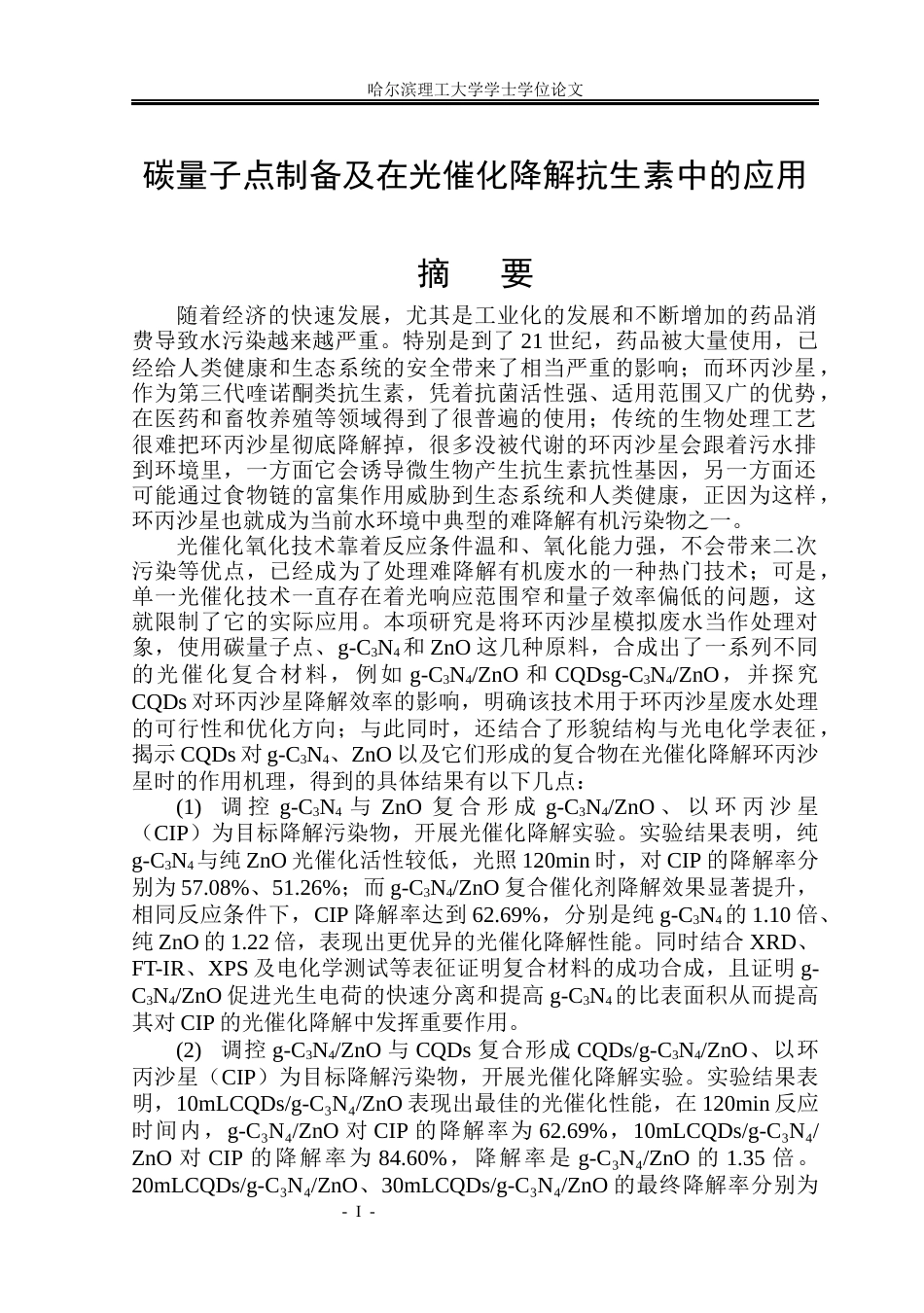 26年WP环境工程 碳量子点制备及在光催化降解抗生素中的应用15.02-AI14.39(33873字).docx_第2页