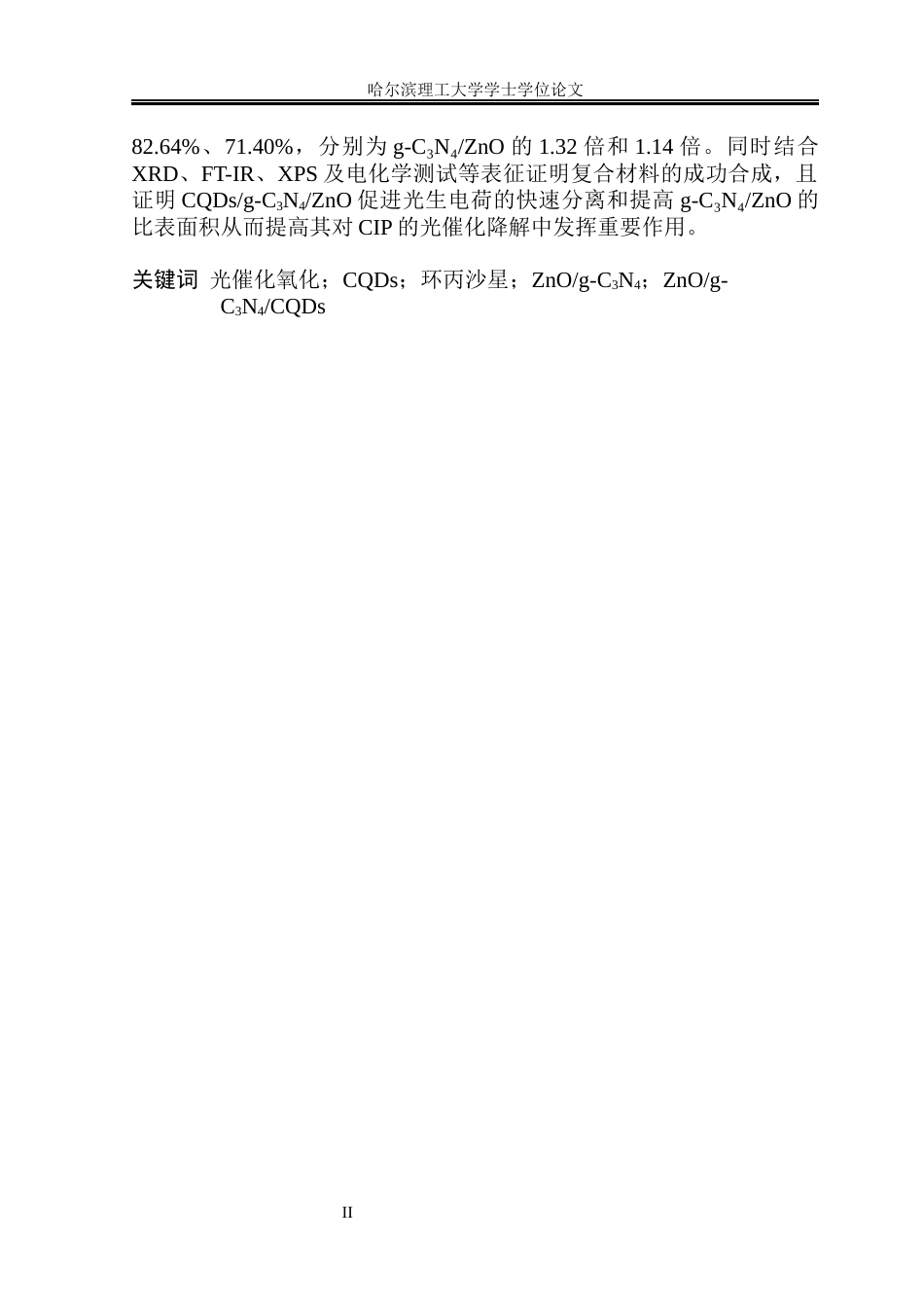 26年WP环境工程 碳量子点制备及在光催化降解抗生素中的应用15.02-AI14.39(33873字).docx_第3页