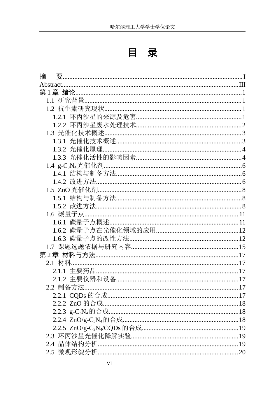 26年WP环境工程 碳量子点制备及在光催化降解抗生素中的应用15.02-AI14.39(33873字).docx_第7页