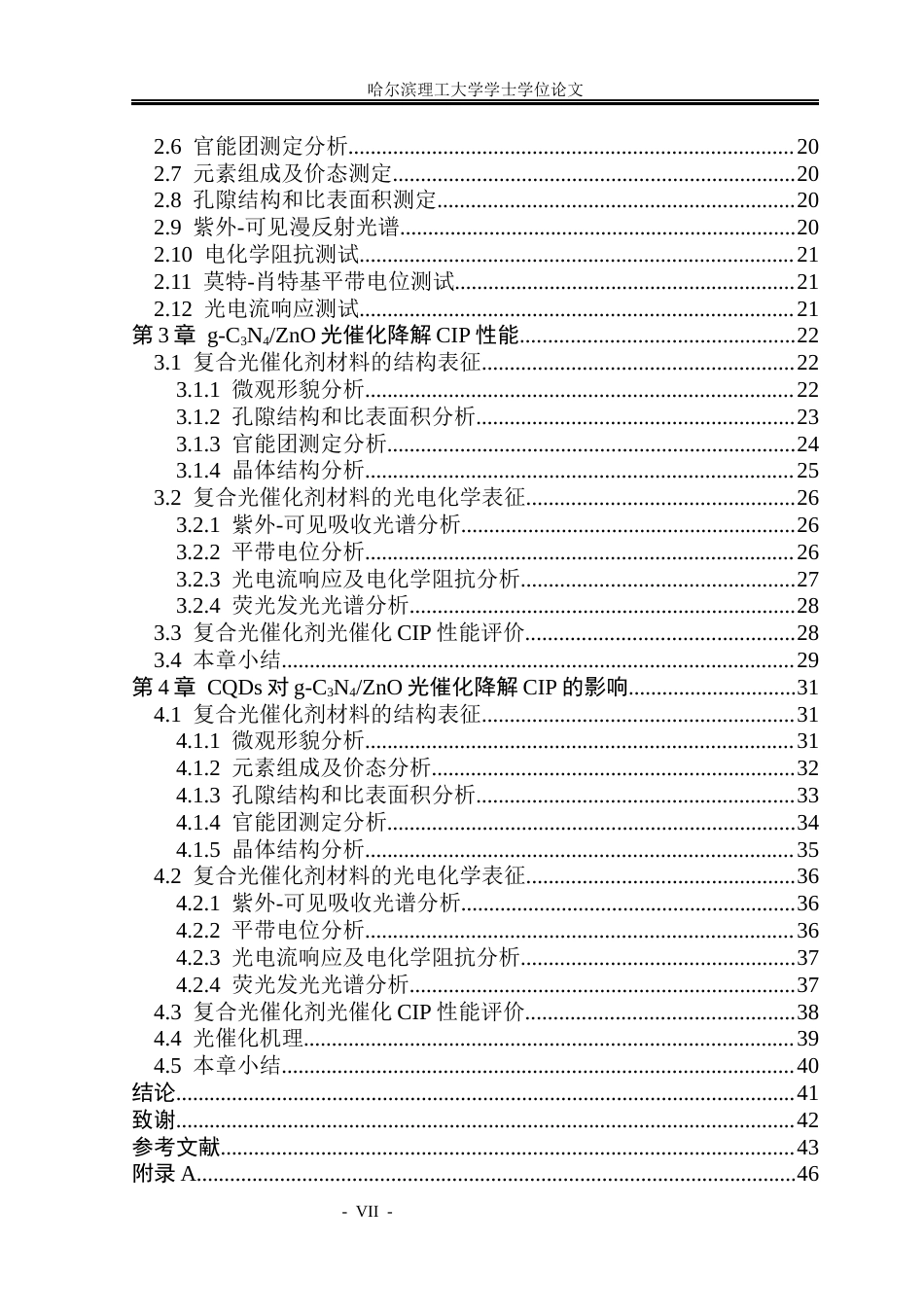 26年WP环境工程 碳量子点制备及在光催化降解抗生素中的应用15.02-AI14.39(33873字).docx_第8页