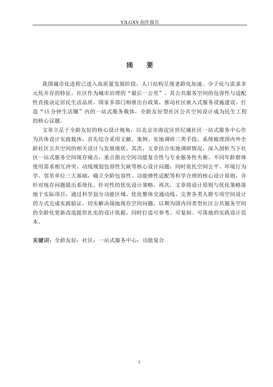26年WP环境设计 全龄友好视角下社区一站式服务中心空间设计5.22-AI10.89(11459字).docx_第1页