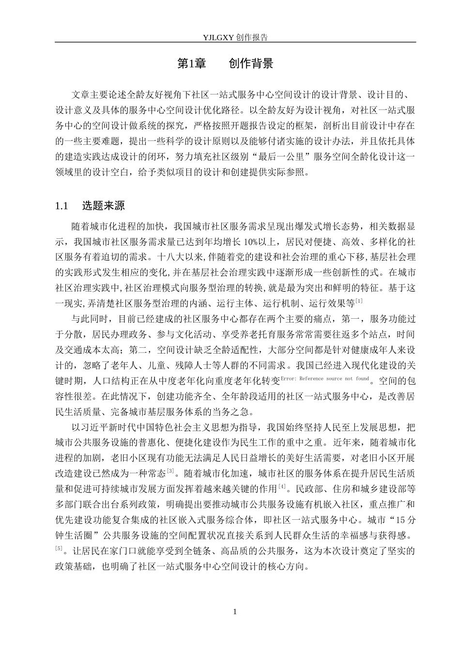26年WP环境设计 全龄友好视角下社区一站式服务中心空间设计5.22-AI10.89(11459字).docx_第6页