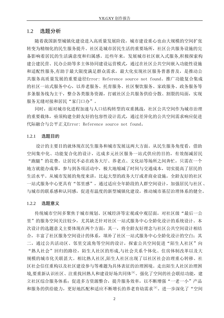 26年WP环境设计 全龄友好视角下社区一站式服务中心空间设计5.22-AI10.89(11459字).docx_第7页