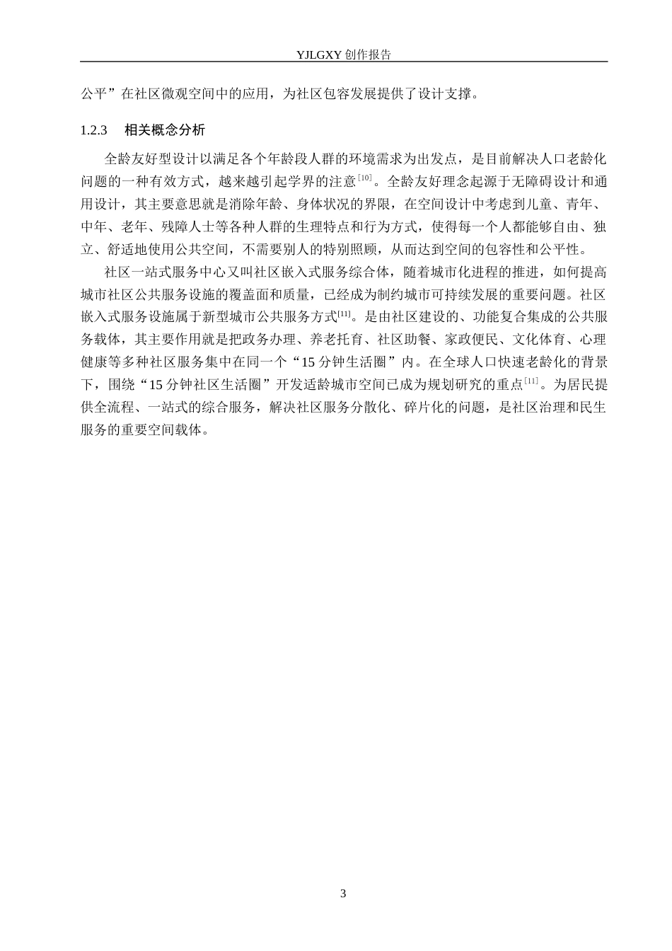 26年WP环境设计 全龄友好视角下社区一站式服务中心空间设计5.22-AI10.89(11459字).docx_第8页