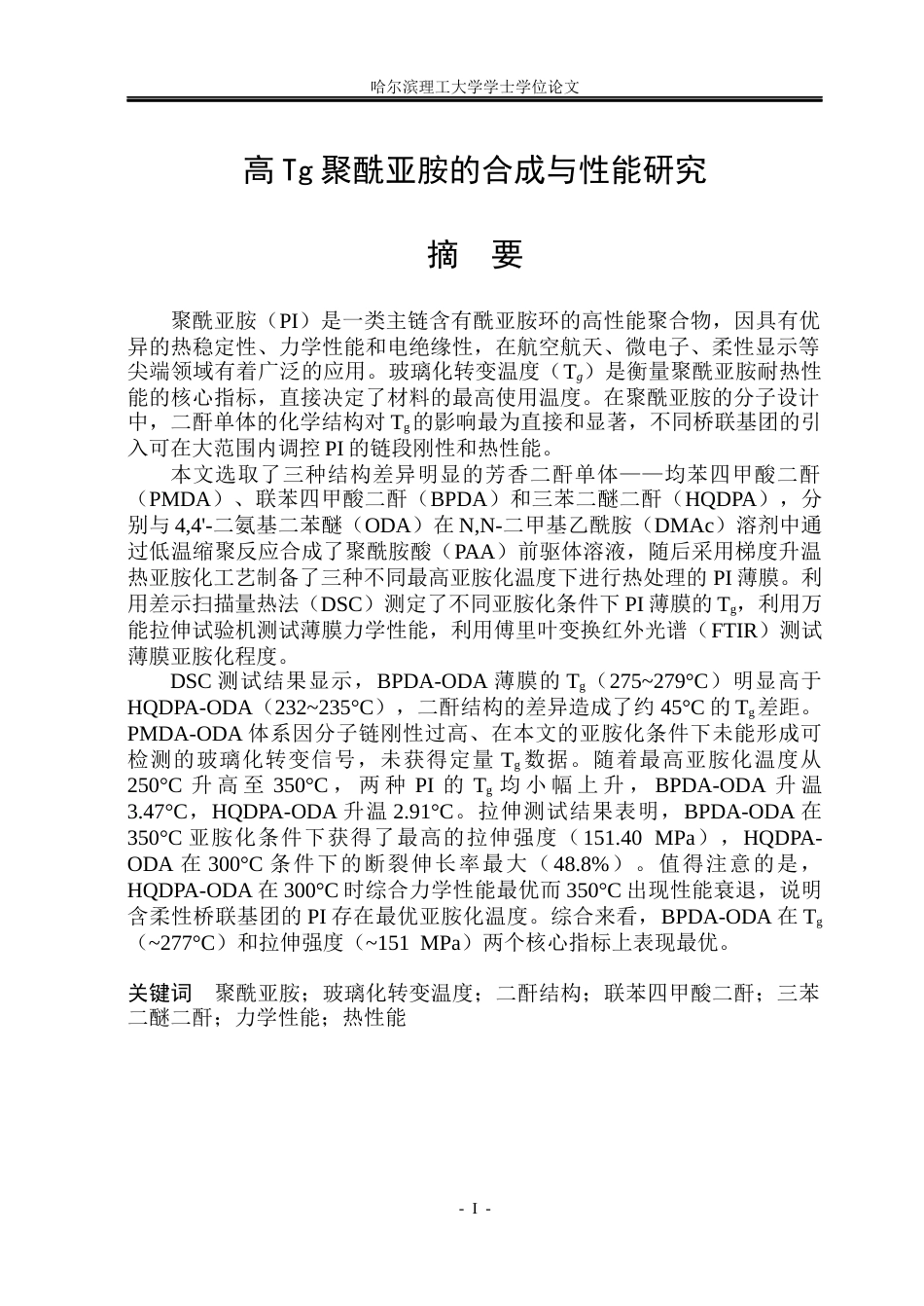 26年WP高分子材料与工程 高Tg聚酰亚胺的合成与性能研究5.18-AI.docx_第1页