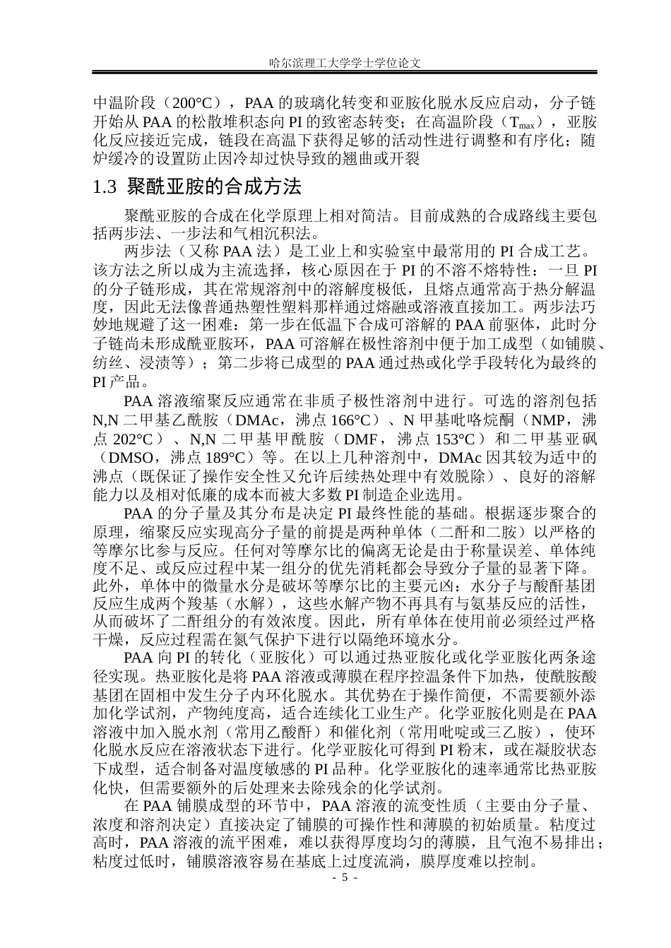 26年WP高分子材料与工程 高Tg聚酰亚胺的合成与性能研究5.18-AI.docx_第10页