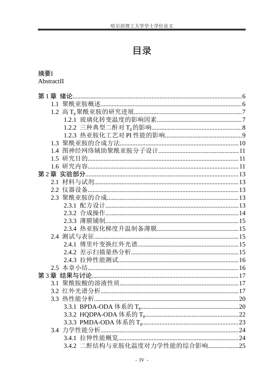 26年WP高分子材料与工程 高Tg聚酰亚胺的合成与性能研究5.18-AI.docx_第4页