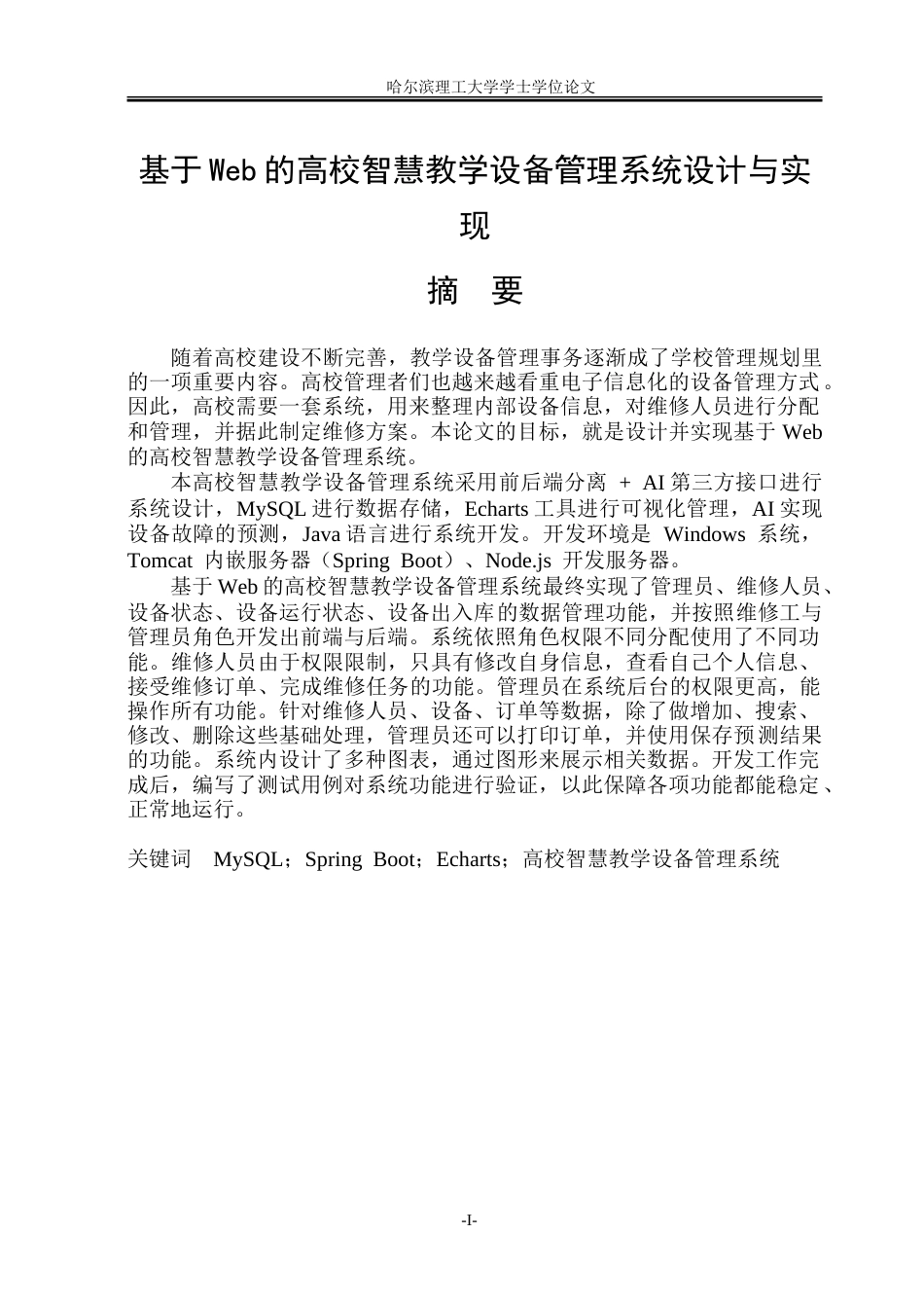 26年WP软件工程 基于Web的高校智慧教学设备管理系统设计与实现16.3-AI26.33.doc_第1页