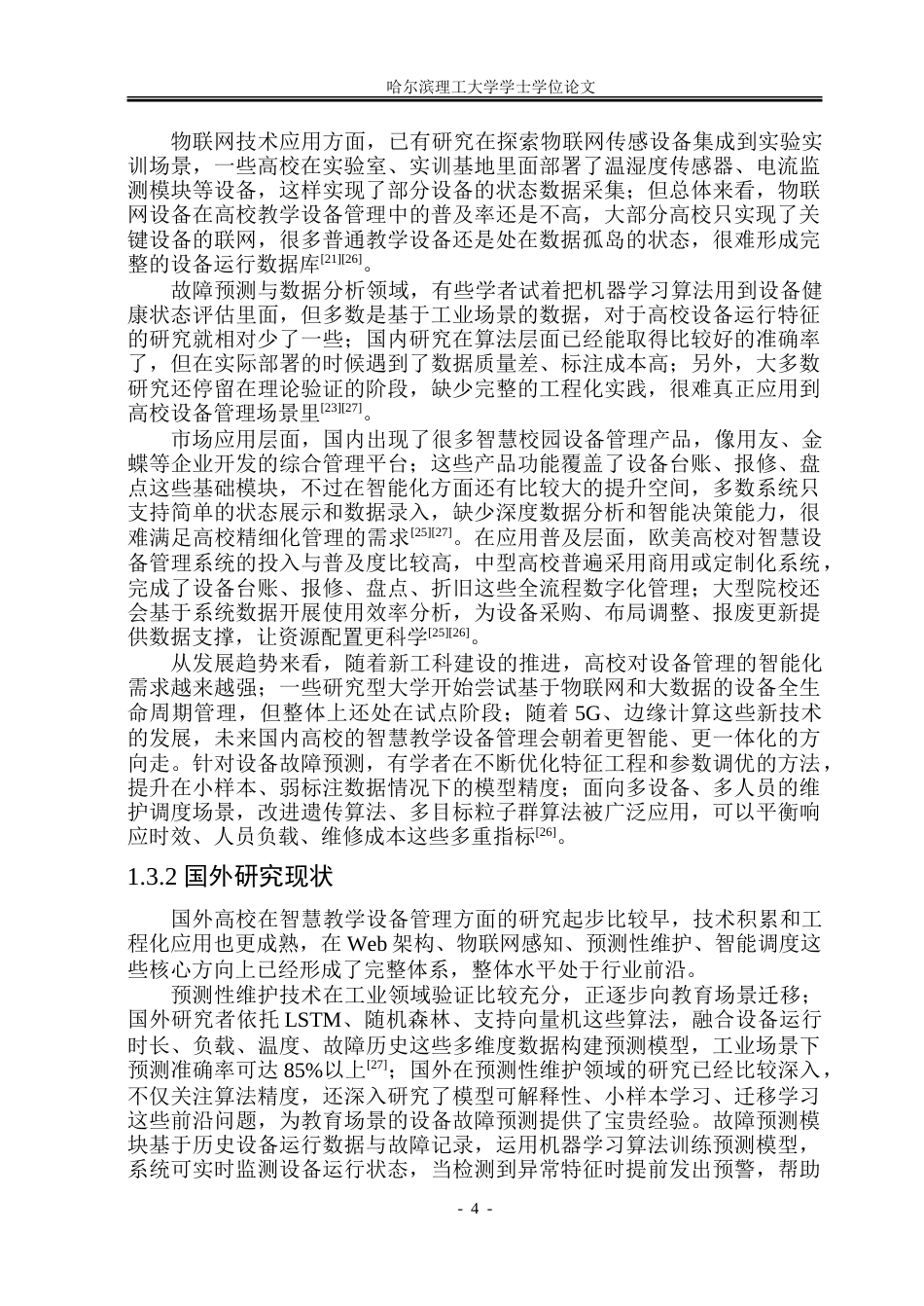 26年WP软件工程 基于Web的高校智慧教学设备管理系统设计与实现16.3-AI26.33.doc_第10页