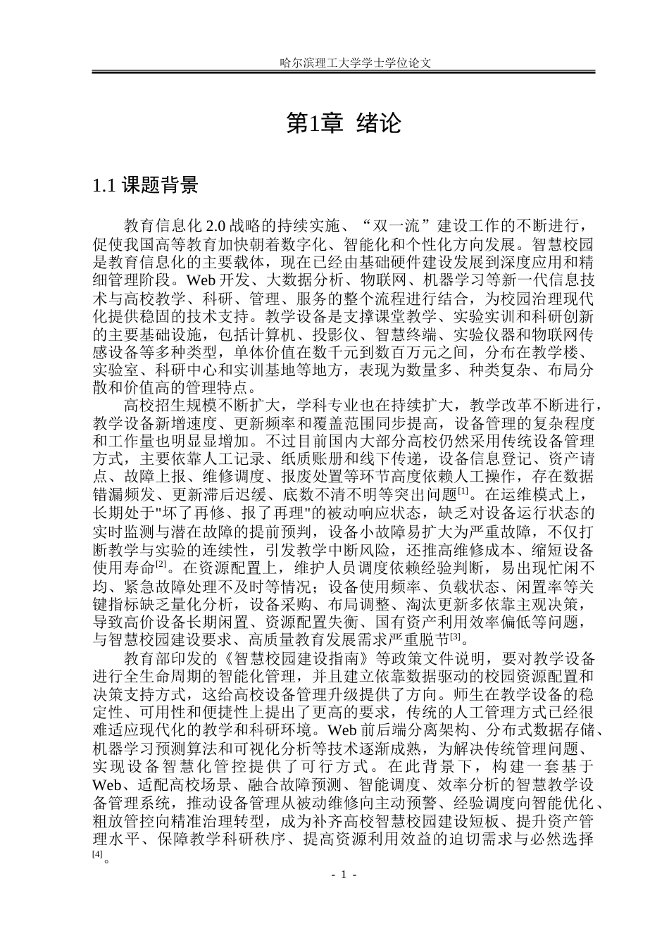 26年WP软件工程 基于Web的高校智慧教学设备管理系统设计与实现16.3-AI26.33.doc_第7页