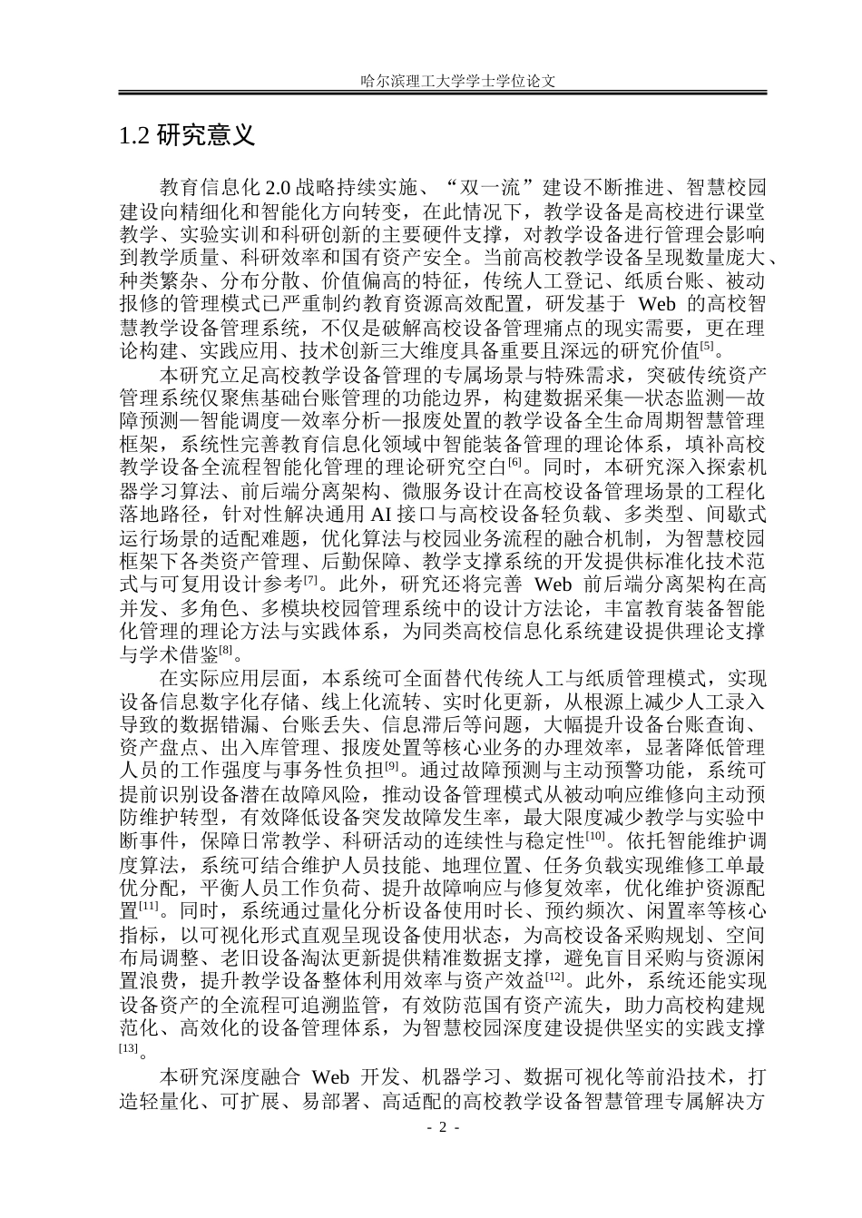 26年WP软件工程 基于Web的高校智慧教学设备管理系统设计与实现16.3-AI26.33.doc_第8页