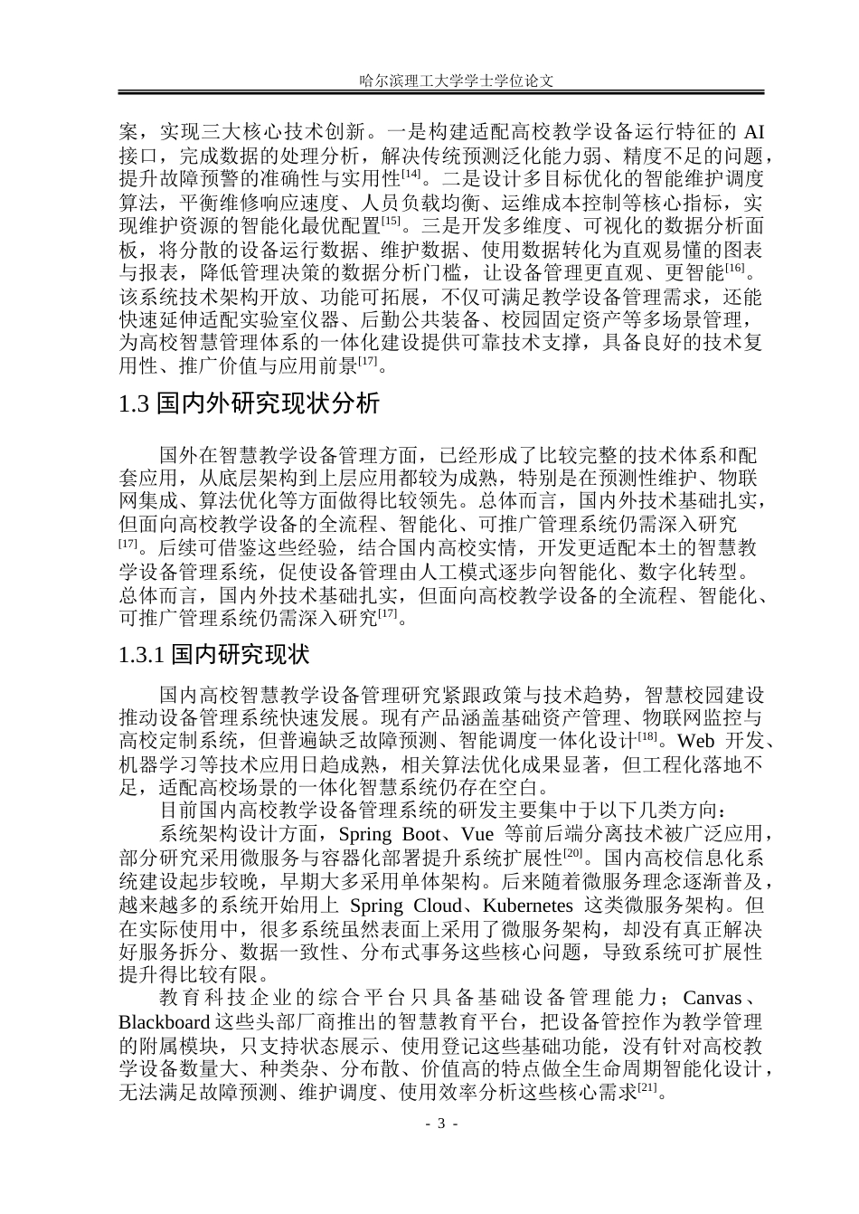 26年WP软件工程 基于Web的高校智慧教学设备管理系统设计与实现16.3-AI26.33.doc_第9页