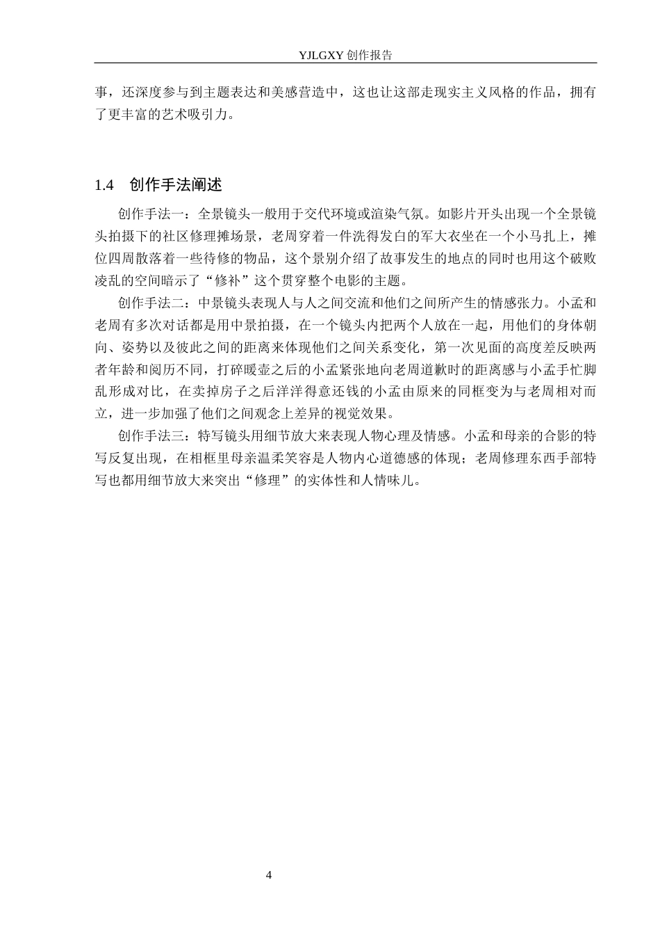 26年WP摄影 毕业作品《时光修补》中景别的设计与运用2.57-AI(26691字).docx_第7页