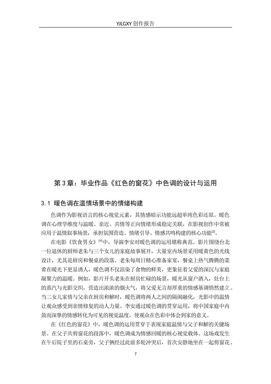 26年WP摄影 毕业作品《红色的窗花》中色调的设计与应用4.76-AI89.37(24406字).docx_第10页