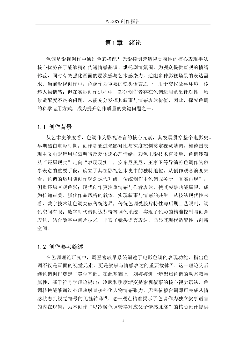 26年WP摄影 毕业作品《红色的窗花》中色调的设计与应用4.76-AI89.37(24406字).docx_第4页