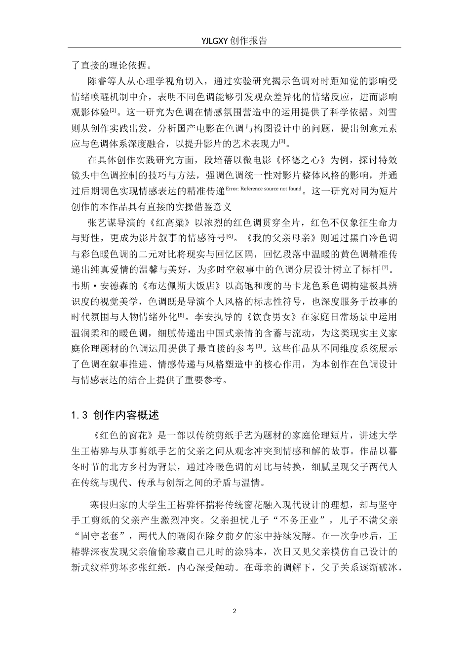 26年WP摄影 毕业作品《红色的窗花》中色调的设计与应用4.76-AI89.37(24406字).docx_第5页