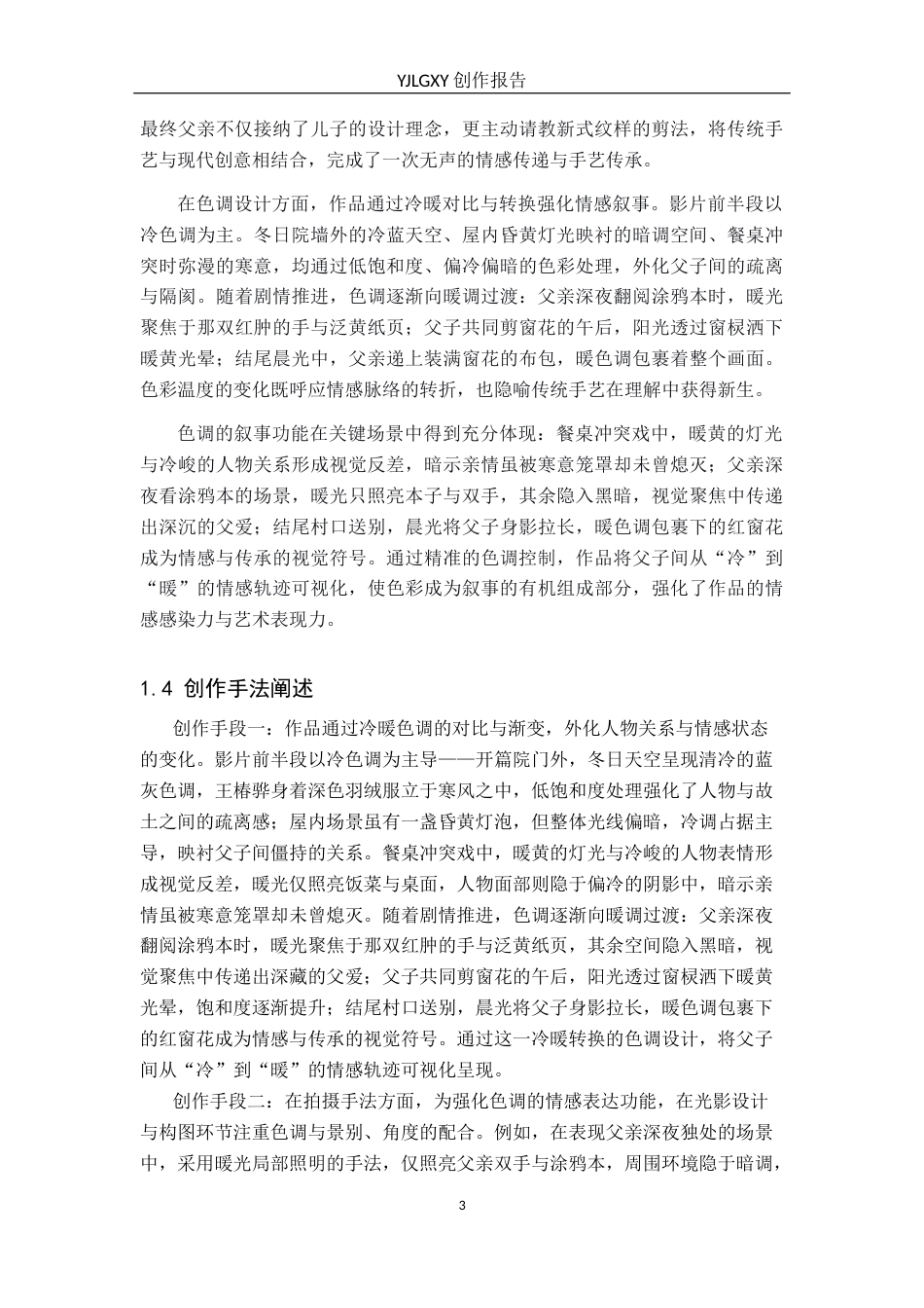 26年WP摄影 毕业作品《红色的窗花》中色调的设计与应用4.76-AI89.37(24406字).docx_第6页