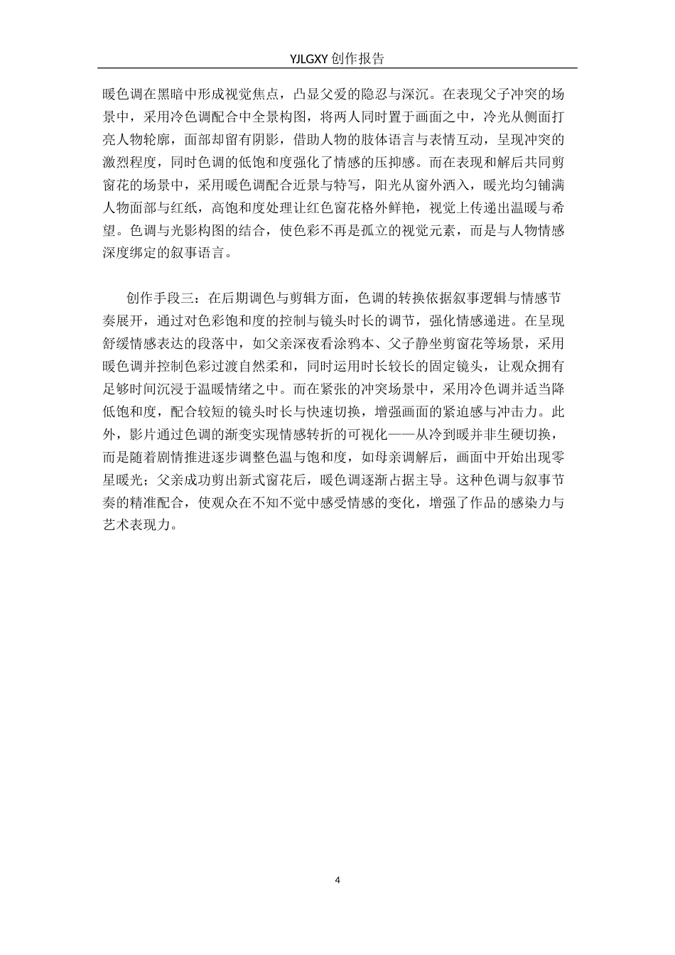 26年WP摄影 毕业作品《红色的窗花》中色调的设计与应用4.76-AI89.37(24406字).docx_第7页