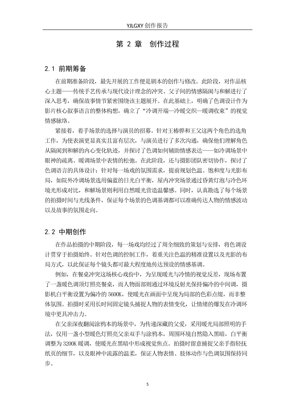 26年WP摄影 毕业作品《红色的窗花》中色调的设计与应用4.76-AI89.37(24406字).docx_第8页
