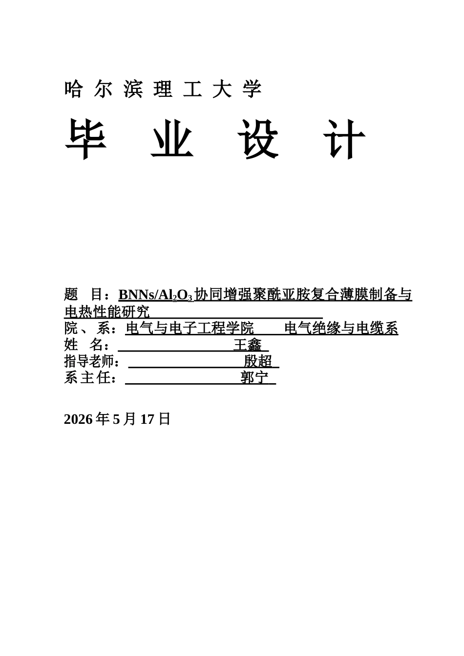26年WP电气工程及其自动化 BNNsAl2O3协同增强聚酰亚胺复合薄膜的制备与电热性能研究13.95-AI8.75_1(19778字).docx_第1页