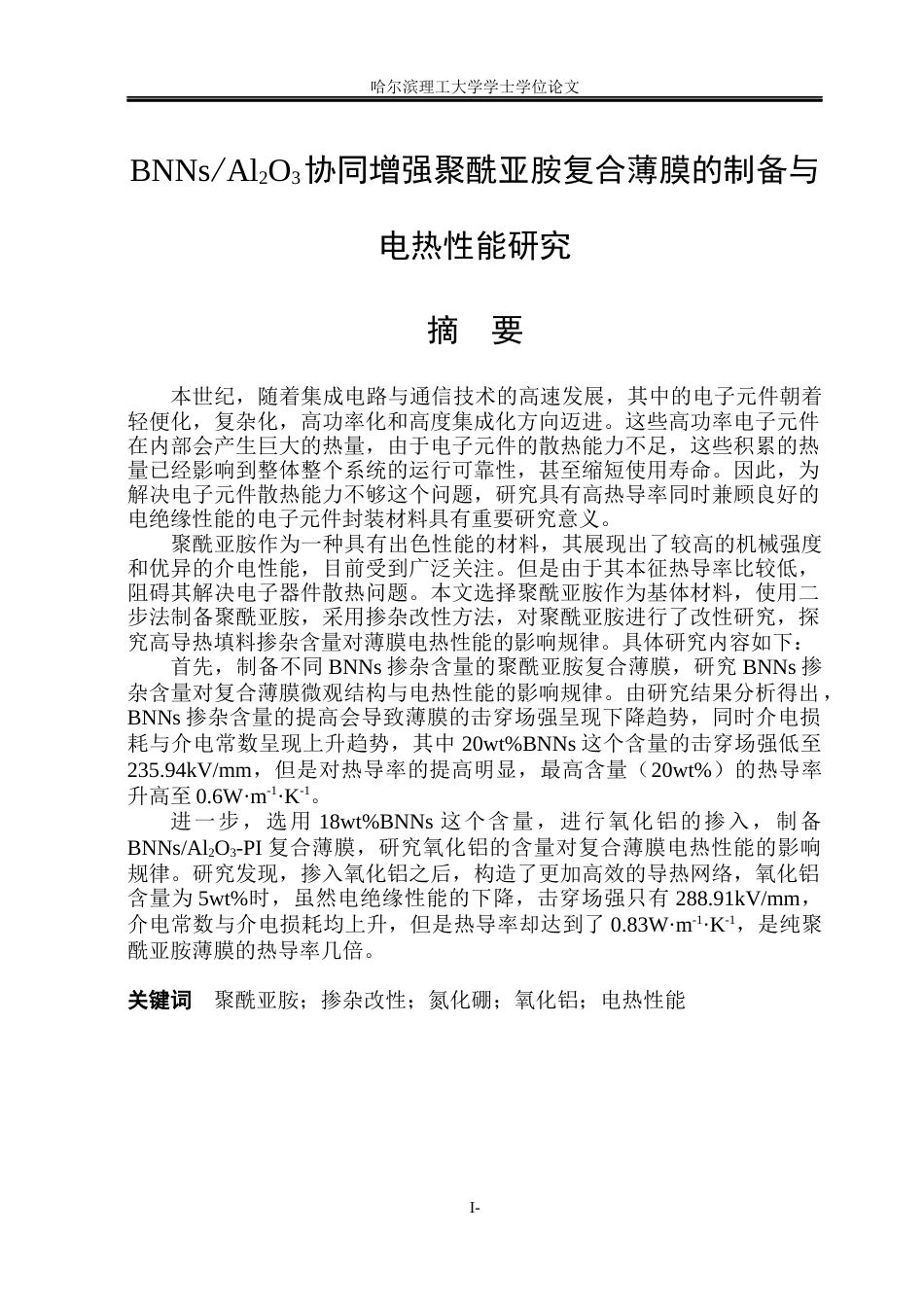 26年WP电气工程及其自动化 BNNsAl2O3协同增强聚酰亚胺复合薄膜的制备与电热性能研究13.95-AI8.75_1(19778字).docx_第2页