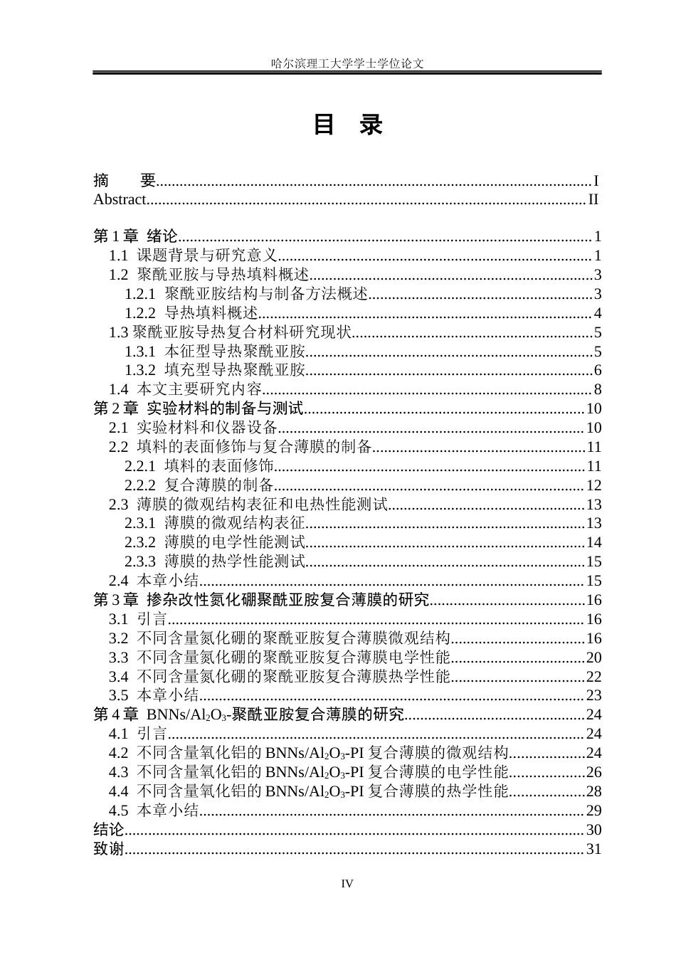 26年WP电气工程及其自动化 BNNsAl2O3协同增强聚酰亚胺复合薄膜的制备与电热性能研究13.95-AI8.75_1(19778字).docx_第5页