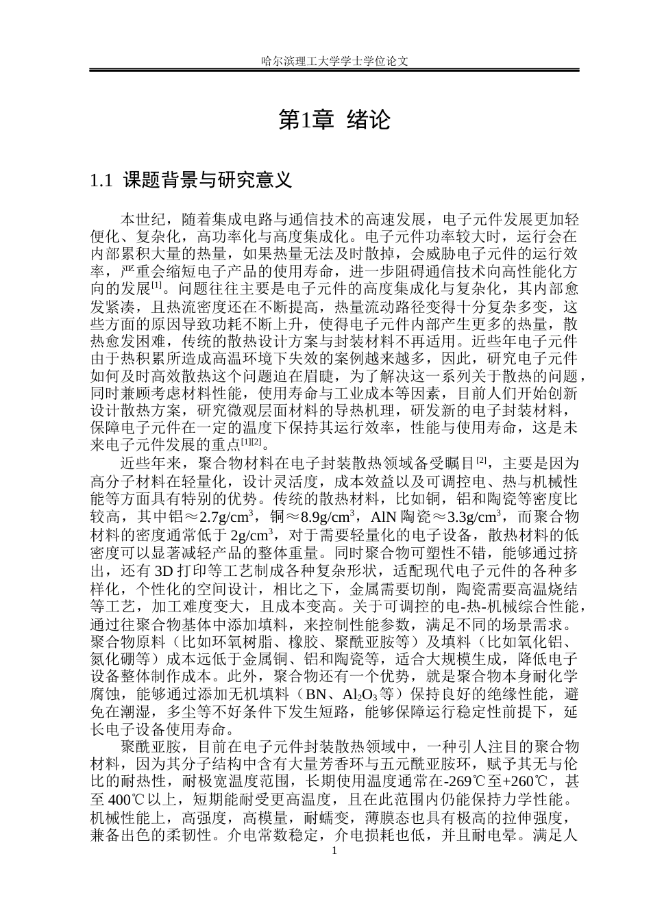26年WP电气工程及其自动化 BNNsAl2O3协同增强聚酰亚胺复合薄膜的制备与电热性能研究13.95-AI8.75_1(19778字).docx_第7页