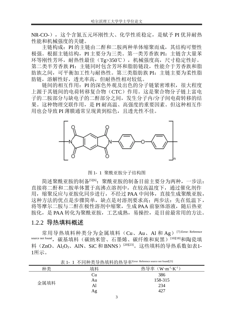 26年WP电气工程及其自动化 BNNsAl2O3协同增强聚酰亚胺复合薄膜的制备与电热性能研究13.95-AI8.75_1(19778字).docx_第9页